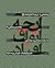 پاره‌هايی از آنچه اتفاق افت...