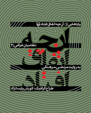 پاره‌هايی از آنچه اتفاق افتاد؛ خاطرات جنگ نظامیان عراقی / جلد3