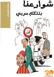 شوارعنا بتتكلم عربي (Unknown Binding)