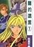 Ryuu no yuigon volume 1