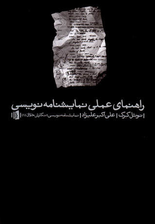 راهنمای عملی نمایشنامه‌نویسی (Paperback)