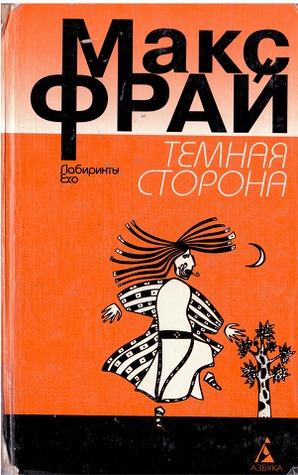 Темная сторона (Лабиринты Ехо, #3-4)