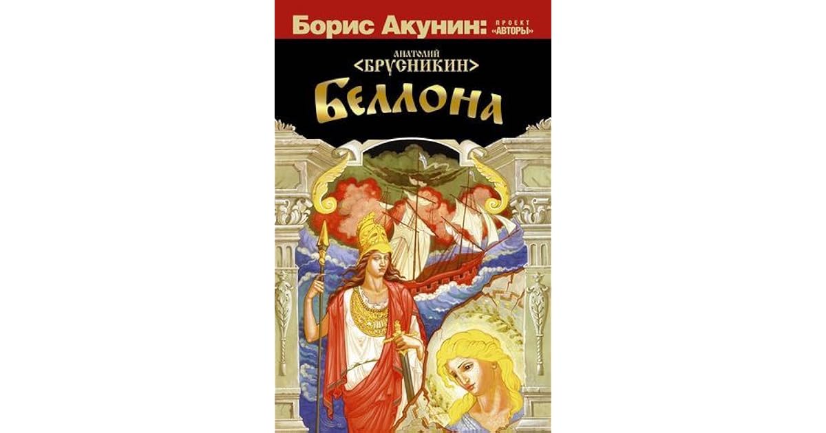 «беллона» (2012). брусникин а. беллона борис акунин книга. борис акунин беллона. брусникин а.