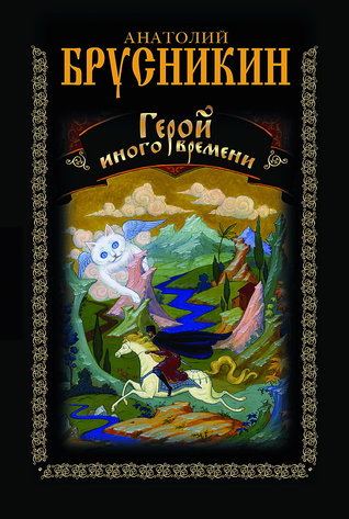 Герой иного времени (Hardcover)