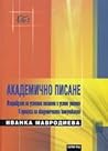 Академично писане