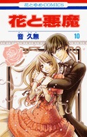 花と悪魔 10 [Hana to Akuma 10] (Paperback)