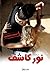 نور كاشف