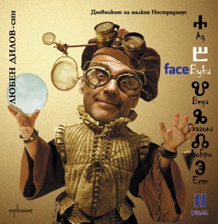 FaceБуки II. Дневникът на малкия Нострадамус
