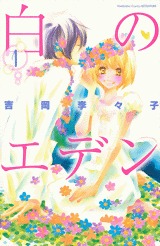 白のエデン 1 (Shiro no Eden #1)