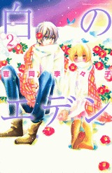 白のエデン 2 (Shiro no Eden #2)