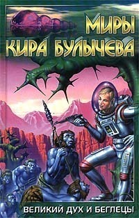 Великий дух и беглецы (сборник)