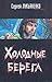 Холодные берега (Искатели неба, #1)