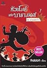 หัวขโมยแห่งบารามอส กับมงกุฎแห่งใจ (The Thief of Baramos, #1)
