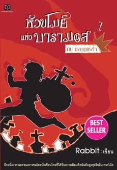 หัวขโมยแห่งบารามอส กับมงกุฎแห่งใจ (The Thief of Baramos, #1)