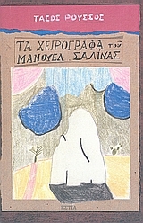 Τα χειρόγραφα του Μανουέλ Σαλίνας