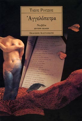 Αγγελόπετρα (Paperback)