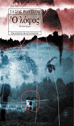 Ο λόφος (Paperback)