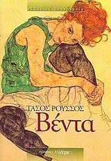 Βέντα (Paperback)