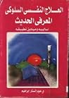 العلاج النفسي الس...