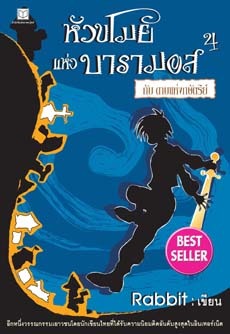 หัวขโมยแห่งบารามอส กับดาบแห่งกษัตริย์ (The Thief of Baramos, #4)