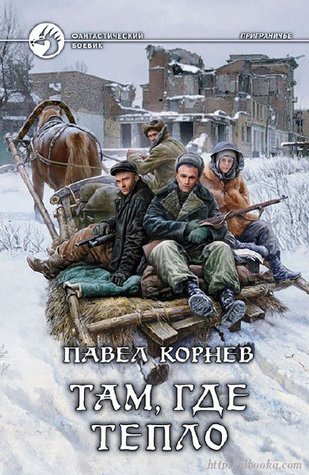 Там, где тепло (Приграничье, #6)