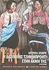 Η δεσποινίς Τζην Μπρόντι στην ακμή της by Muriel Spark