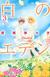白のエデン 3 (Shiro no Eden #3)