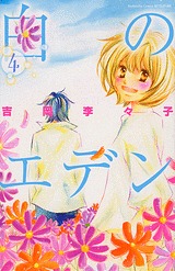 白のエデン 4 (Shiro no Eden #4)
