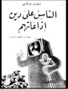 الناس على دين إذا...