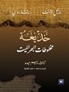 خديعة مخطوطات البحر الميت by Michael Baigent