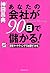 あなたの会社が90日で儲かる!―感情マーケティングでお客をつかむ