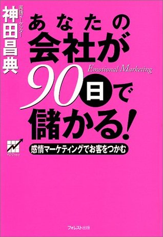 あなたの会社が90日で儲かる!―感情マーケティングでお客をつかむ