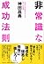 非常識な成功法則―お金と自由をもたらす8つの習慣