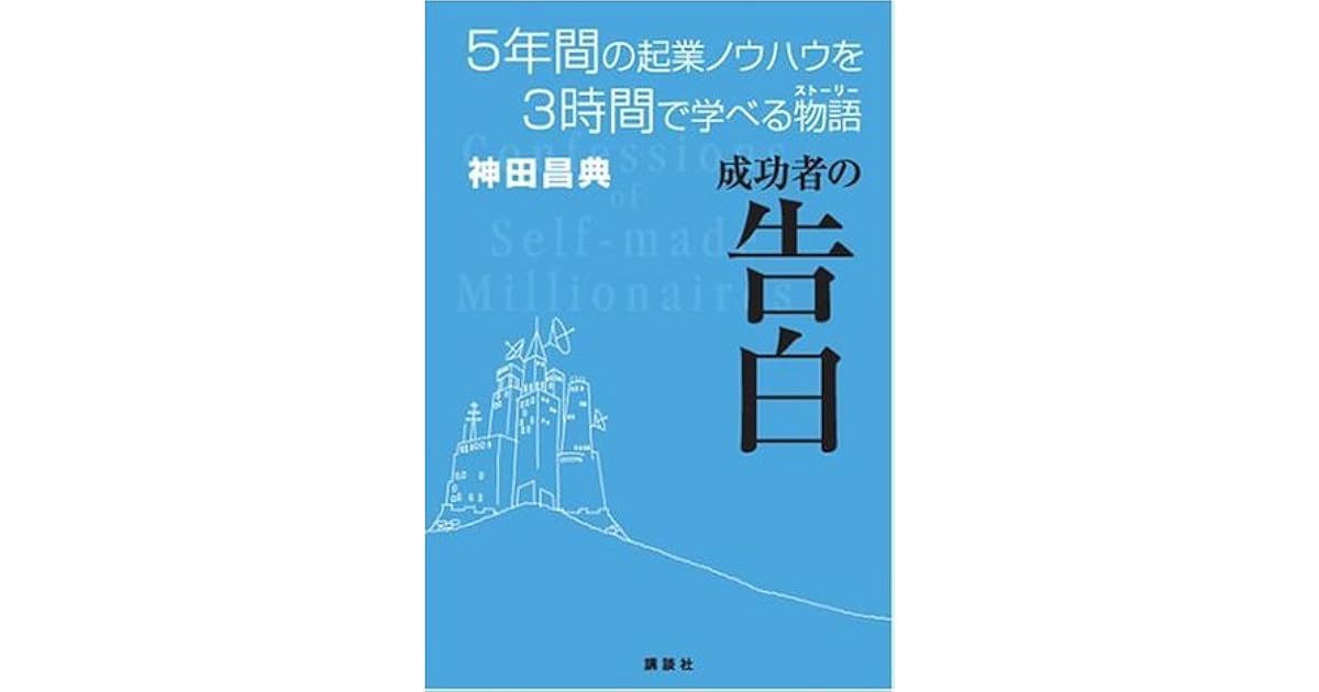 成功者の告白 5年間の起業ノウハウを3時間で学べる物語 By 神田 昌典