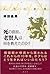 人生の旋律 死の直前、老賢人は何を教えたのか？