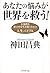 あなたの悩みが世界を救う!―不条理な世の中を生き抜くための人生バイブル
