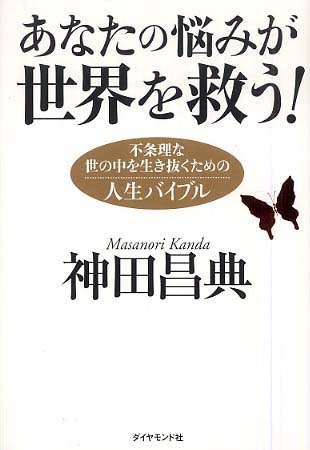 あなたの悩みが世界を救う!―不条理な世の中を生き抜くための人生バイブル