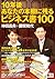 10年後あなたの本棚に残るビジネス書100
