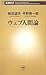 ウェブ人間論 (新潮新書)