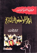 عمالقة الفن الأسود - أخطر الجواسيس عبر التاريخ