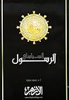 الرسول السياسي: م...