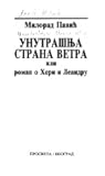 Unutrašnja strana vetra, ili roman o Heri i Leandru