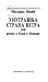 Unutrašnja strana vetra, ili roman o Heri i Leandru by Milorad Pavić