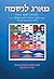 Ma'arag leNeshamah (Hebrew): A Tapestry for the Soul, the Introduction to the Zohar by Rabbi Yehudah Lev Ashlag (Hebrew Edition)