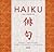 Haiku: Poemas y meditacione...