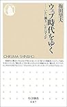 ウェブ時代をゆく ─いかに働き、いかに学ぶか (ちくま新書) ウェブ時代をゆく ─いかに働き、いかに学ぶか (ちくま新書)