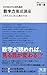 ビジネスマンのための「数字力」養成講座