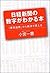 日経新聞の数字がわかる本 「景気指標」から経済が見える