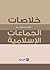 خلاصات - أهم ما كتب عن الجماعات الإسلامية في العالم