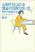 お金持ちになれる黄金の羽根の拾い方 ― 知的人生設計入門